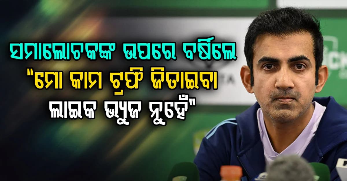 “ମୋ କାମ ହେଉଛି ଟ୍ରଫି ଜିତାଇବା, ଲାଇକ, ଭ୍ୟୁଜ ନୁହେଁ”…ସମାଲୋଚକଙ୍କ ଉପରେ ବର୍ଷିଲେ ଟିମ ଇଣ୍ଡିଆର ହେଡ କୋଚ