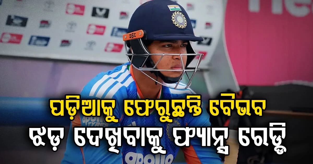 ପୁଣି ଆକ୍ସନରେ ବୈଭବ ସୂର୍ଯ୍ୟବଂଶୀ… ଦୁଲୀପ ଟ୍ରଫିରେ ଚୌକା-ଛକାର ଝଡ଼ ପାଇଁ ପ୍ରସ୍ତୁତ
