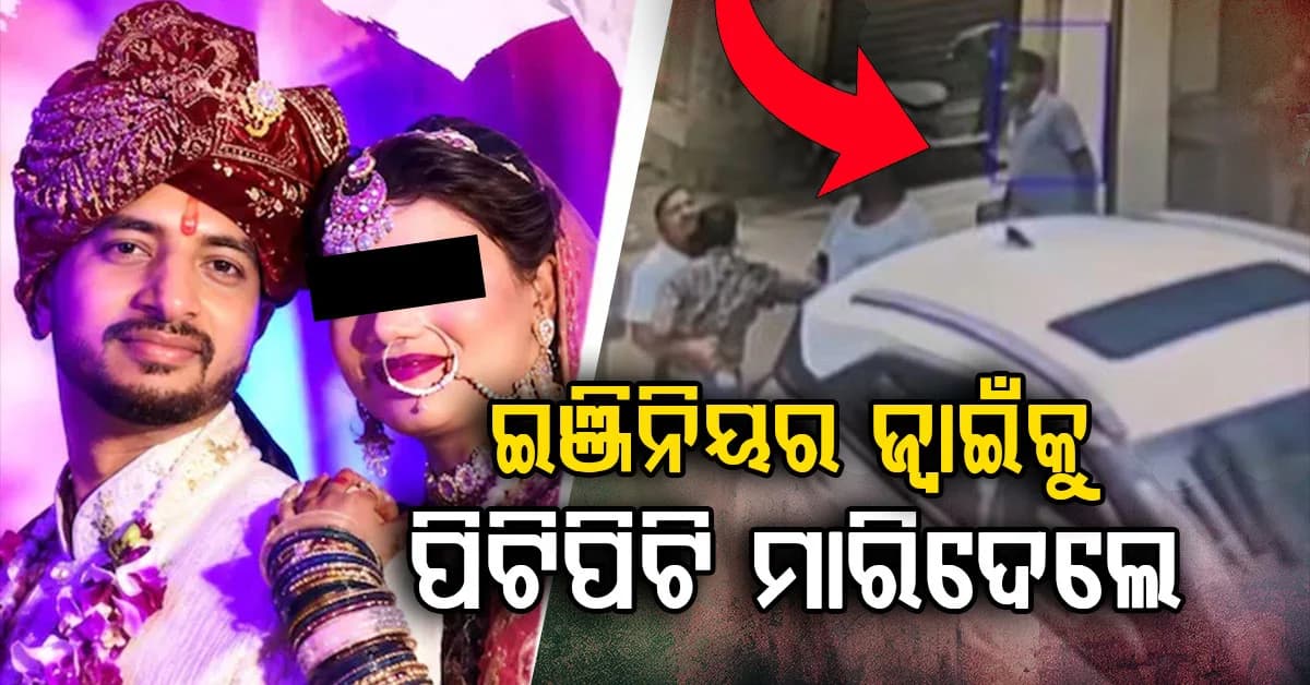 ୬୦ଲକ୍ଷ ପ୍ୟାକେଜ, ଥିଲେ ନାତି ନାତୁଣୀ...ବିବାହର ୩ବର୍ଷ ପରେ ଜ୍ଵାଇଁଙ୍କୁ ମାରିଦେଲେ ଶ୍ଵଶୁର ଘର !