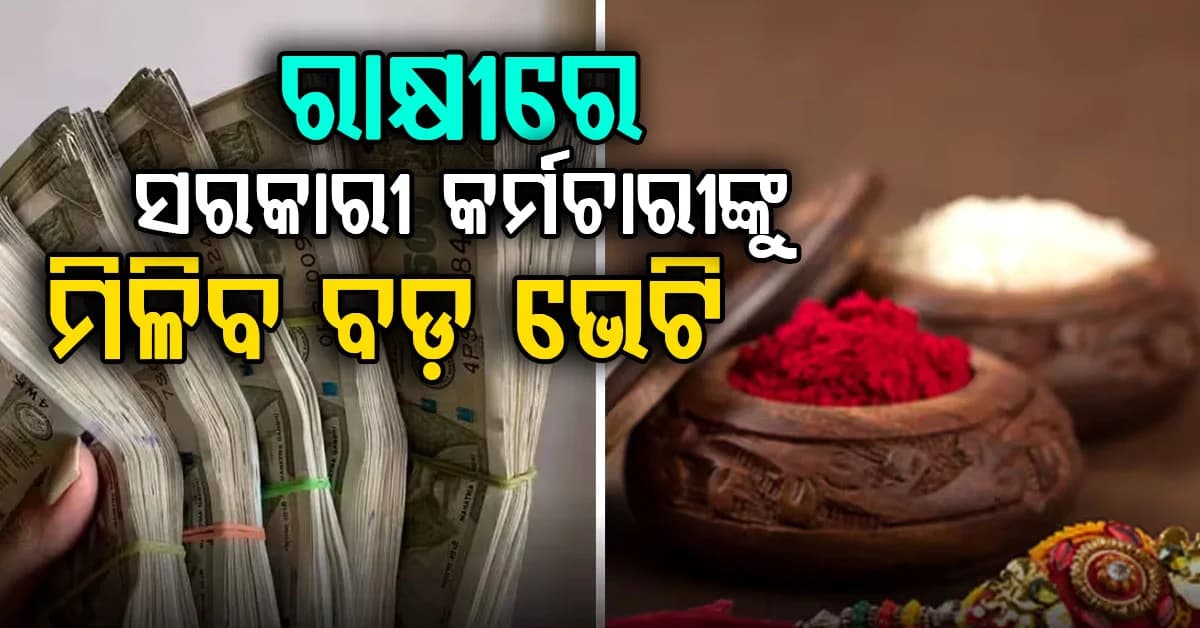 ରାକ୍ଷୀରେ ୧ କୋଟି କର୍ମଚାରୀଙ୍କୁ ମହଙ୍ଗା ଭତ୍ତା ମିଳିବ କି? ଜାଣନ୍ତୁ ସେମାନଙ୍କ ଦରମା କେତେ ବୃଦ୍ଧି ପାଇବ?