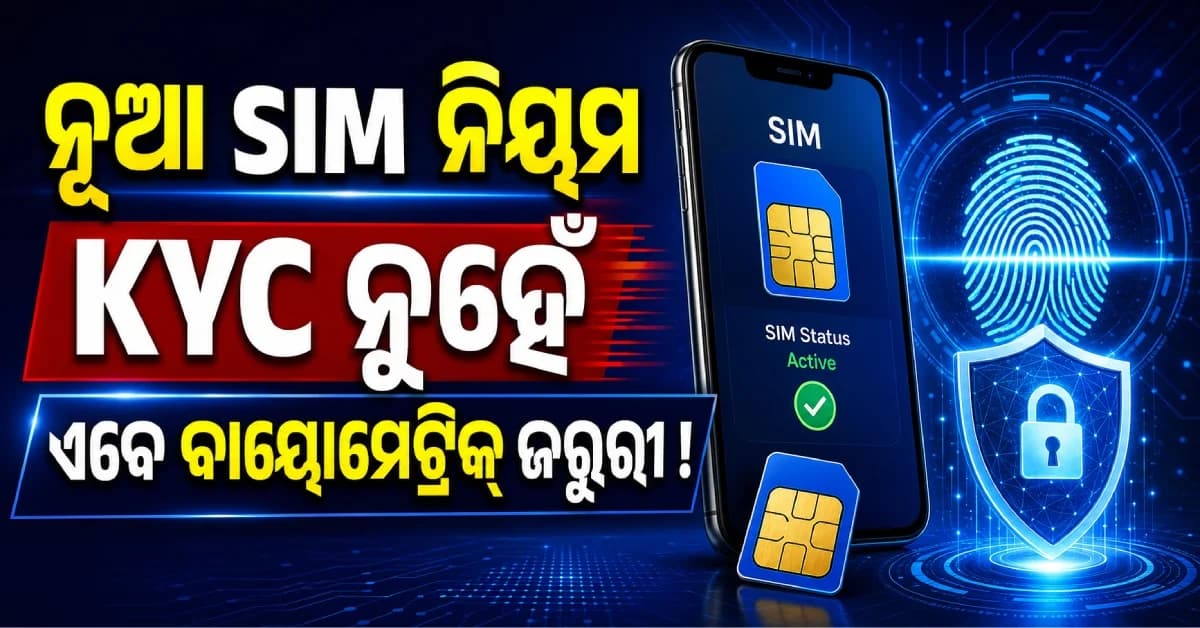 SIM ନିୟମରେ ବଡ଼ ପରିବର୍ତ୍ତନ, ନୂଆ SIM ନେବାକୁ ହେଲେ ଏବେ ବାୟୋମେଟ୍ରିକ୍ ଜରୁରୀ !