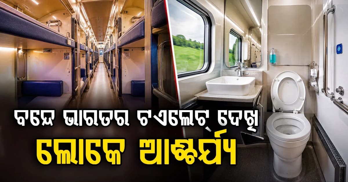 ୬ ମାସ ପରେ ବନ୍ଦେ ଭାରତର ଶୌଚାଳୟର ଏହି ଅବସ୍ଥା, ପ୍ରବେଶ ମାତ୍ରେ ସମସ୍ତେ ଆଶ୍ଚର୍ଯ୍ୟ ଭିଡିଓଟି ଭାଇରାଲ...