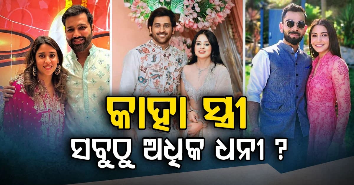 ରୋହିତ-ବିରାଟ୍-ଧୋନି; କାହା ପତ୍ନୀ ନିକଟରେ ସବୁଠୁ ଅଧିକ ସମ୍ପତ୍ତି ?