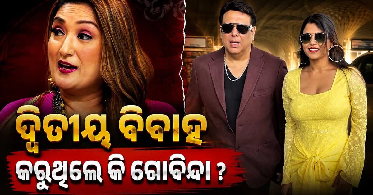 ଦ୍ଵିତୀୟ ବିବାହ କରିଥାନ୍ତେ ଗୋବିନ୍ଦା ! ପତ୍ନୀଙ୍କ ଅଭିଯୋଗ ପରେ ମ୍ୟାନେଜରଙ୍କ ଖୁଲାସା