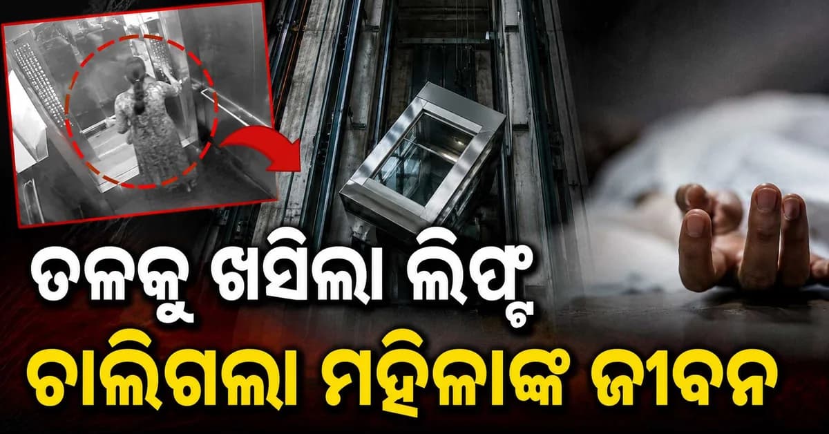 ଲିଫ୍ଟ ତ୍ରୁଟି ନେଲା ଜୀବନ ଭାଇରାଲ୍ ହେଲା ଭୟଙ୍କର ଭିଡିଓ