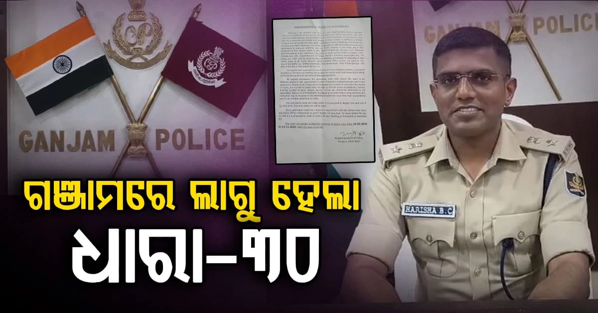 ଗଞ୍ଜାମରେ ସଭା ସମିତି ଓ ଶୋଭାଯାତ୍ରା କଲେ ଅନୁମତି ବାଧ୍ୟତାମୂଳକ; ଲାଗୁ ହେଲା ଧାରା-୩୦