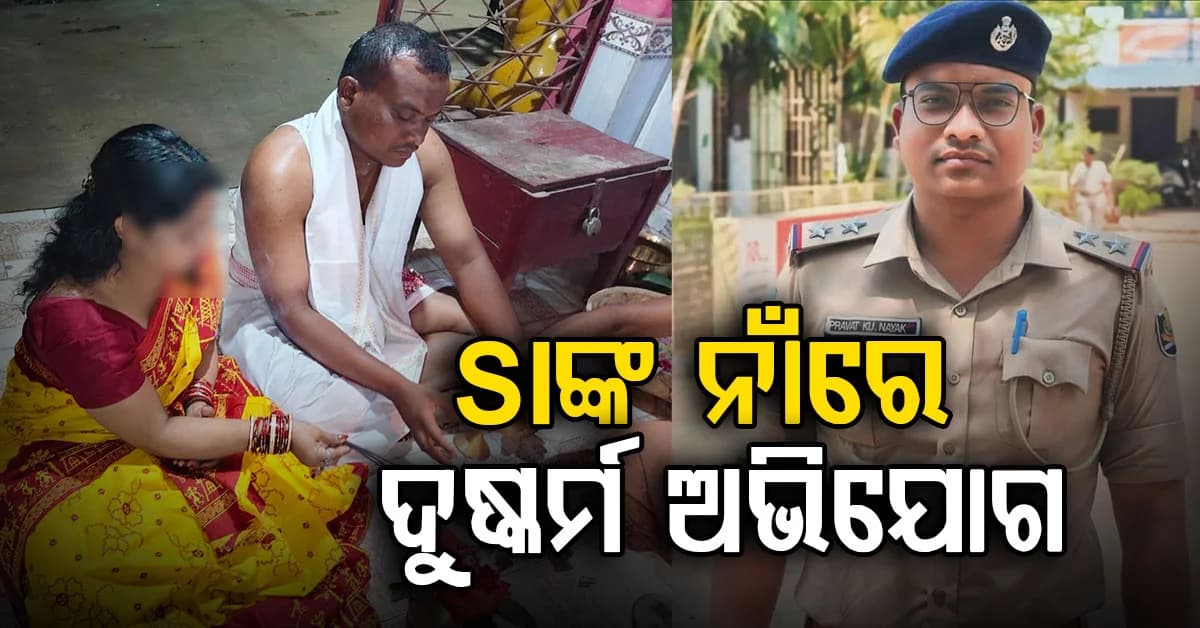 ଲଭ୍, ସେକ୍ସ, ଧୋକା ! ବାରିପଦା ଟାଉନ ଥାନା SIଙ୍କ ନାଁରେ ଦୁଷ୍କର୍ମ ଅଭିଯୋଗ