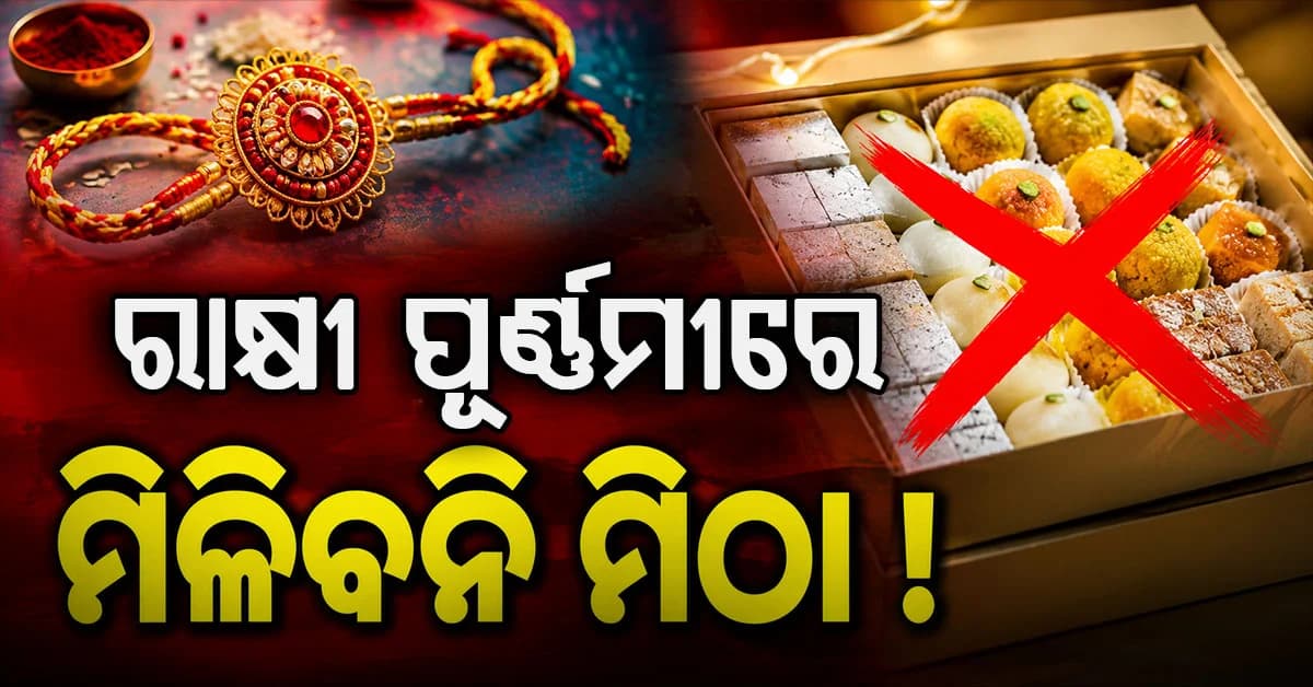 ପାର୍ବଣରେ ମିଠା ଚାହିଦାକୁ ପୂରଣ କରିପାରିବ ତ ବଜାର ? ଏପଟେ ଚିନି ମହଙ୍ଗା, ସେପଟେ ଛେନା,ପନିର ରେଡ୍