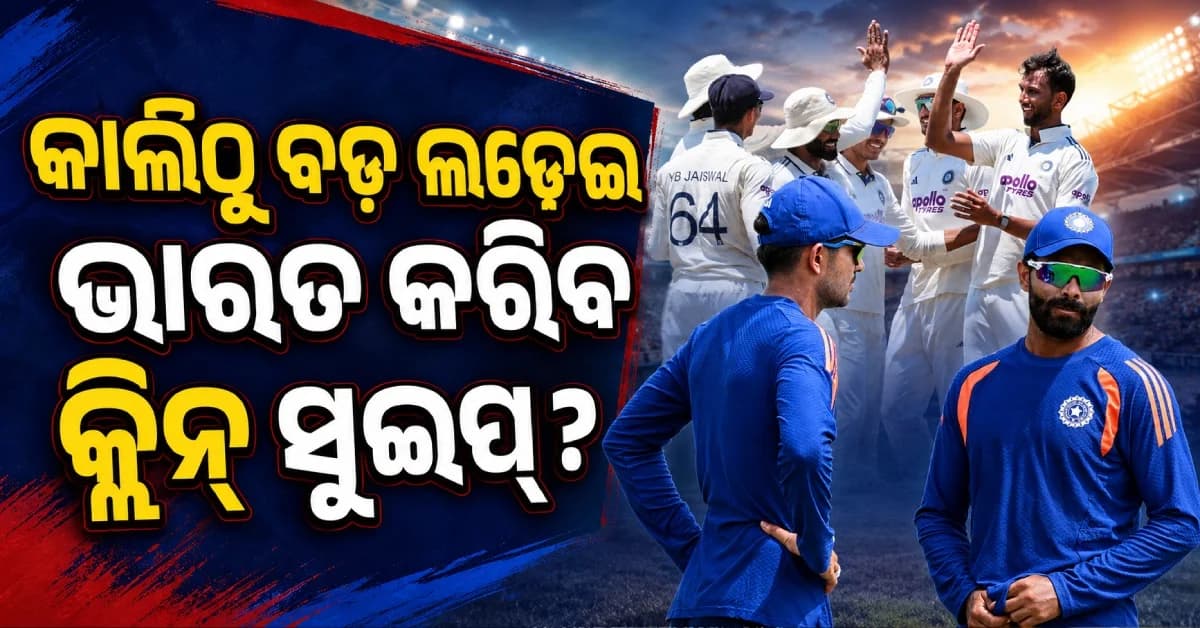 କଲମ୍ବୋରେ ଭାରତର ଅଗ୍ନିପରୀକ୍ଷା ! ପିଚ୍ ଓ ବର୍ଷା ସାଜିବ କି ଗେମ୍ଚେଞ୍ଜର ?