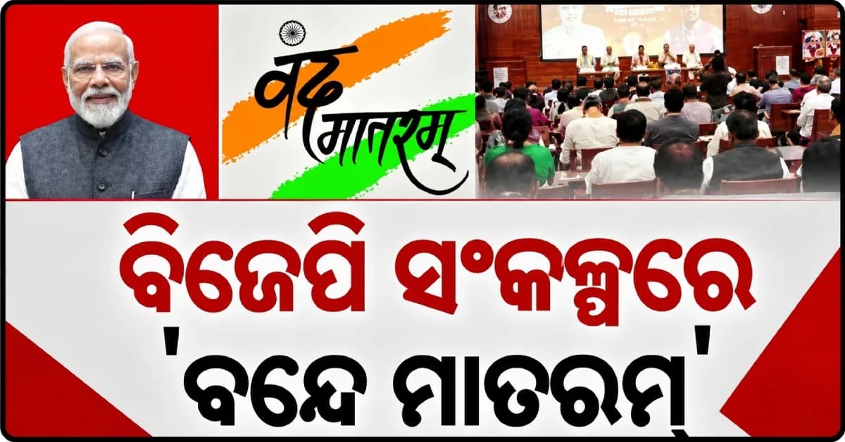 ନିତିନ ନବୀନଙ୍କ ନୂଆ ଟିମର ପ୍ରଥମ ବୈଠକ, ଜାତୀୟ ଗୀତ ବନ୍ଦେ ମାତରମକୁ ନେଇ ପାରିତ ହେଲା ୧୦ ପ୍ରସ୍ତାବ
