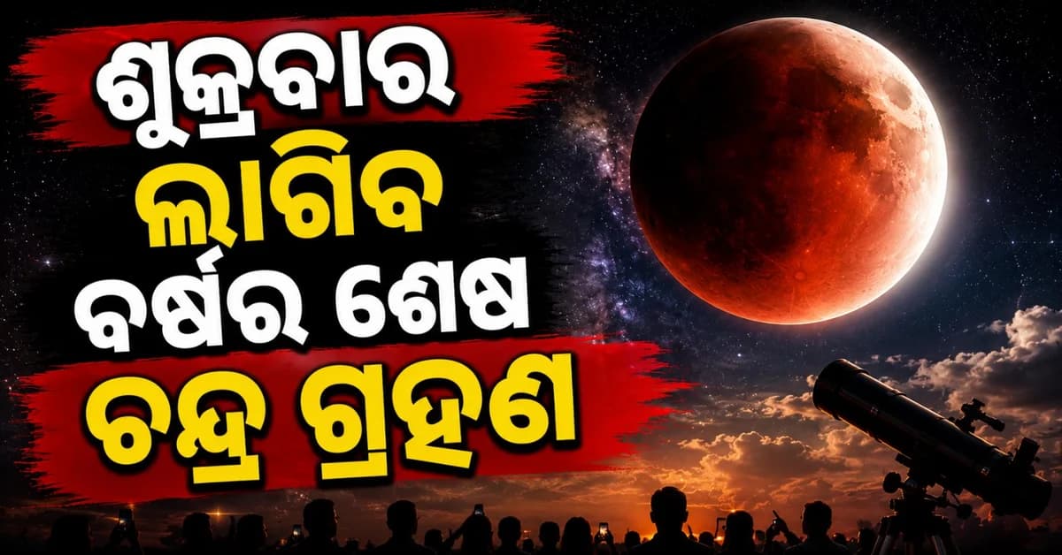 ଆସନ୍ତା ଶୁକ୍ରବାର ଲାଗିବ ଚନ୍ଦ୍ର ଗ୍ରହଣ; ଲାଗୁ ହେବ କି ସୂତକ କାଳ?