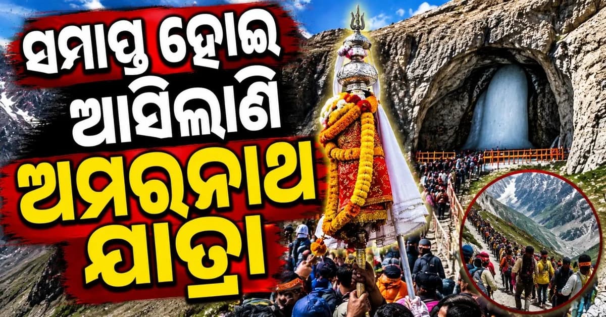 ଶେଷ ପର୍ଯ୍ୟାୟରେ ପହଞ୍ଚିଲା ଅମରନାଥ ଯାତ୍ରା; ଗୁମ୍ଫା ମନ୍ଦିର ଅଭିମୁଖେ ବାହାରିଲା ଧର୍ମଦଣ୍ଡ