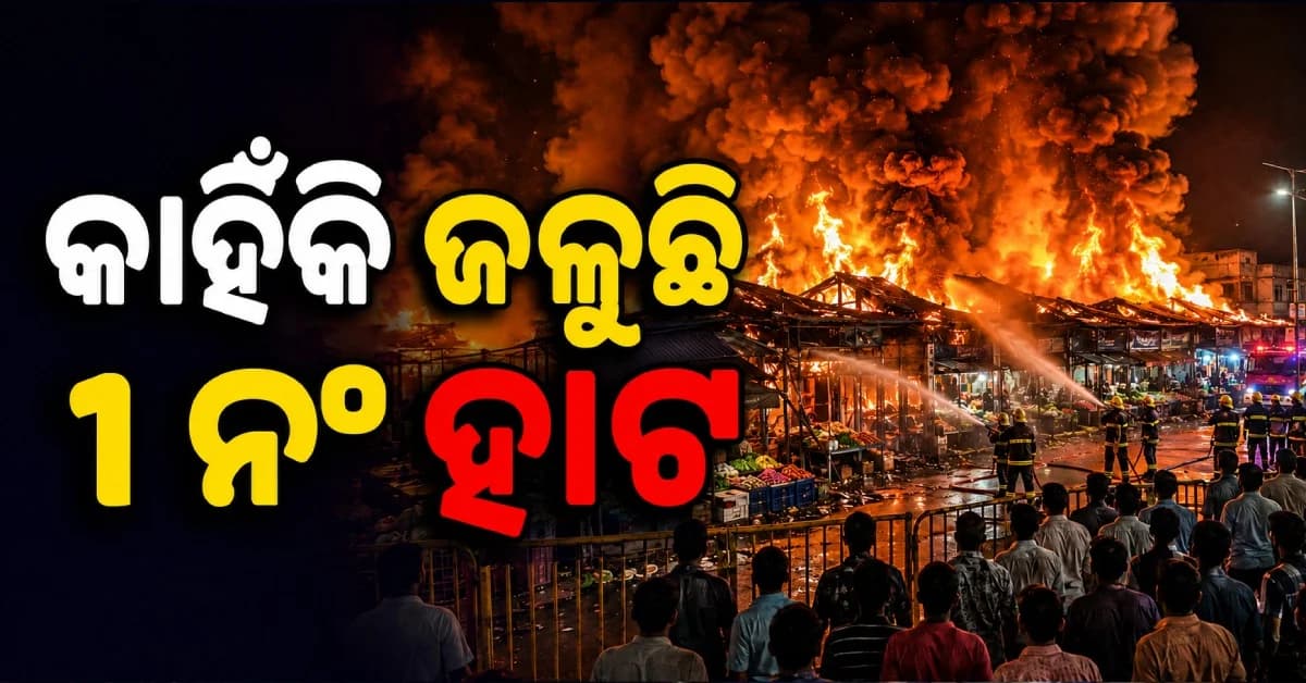 କାହିଁକି ବାରମ୍ବାର ଜଳୁଛି ୧ ନମ୍ବର ମାର୍କେଟ, ବାରମ୍ବାର ଜଳିବା ପରେ ବି ଭାଙ୍ଗୁନି BMCର ନିଦ