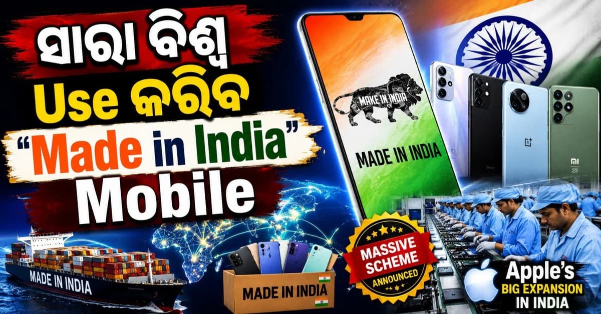 ବିଶ୍ୱ ବ୍ୟବହାର କରିବ 'ମେଡ୍ ଇନ୍ ଇଣ୍ଡିଆ' ମୋବାଇଲ୍ ଫୋନ୍; ଘୋଷଣା ହେଲା ସବୁଠାରୁ ବଡ଼ ଯୋଜନା