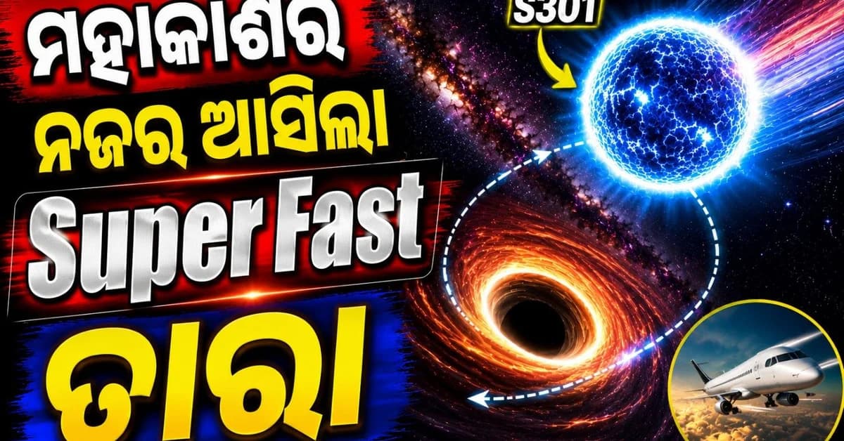 ବିମାନ ଅପେକ୍ଷା ଲକ୍ଷେ ଗୁଣ ଦ୍ରୁତ! Black Hole ନିକଟରେ ମିଳିଲା ଆକାଶ ଗଙ୍ଗା ଛାୟାପଥର ସବୁଠାରୁ ଦ୍ରୁତତମ ତାରା