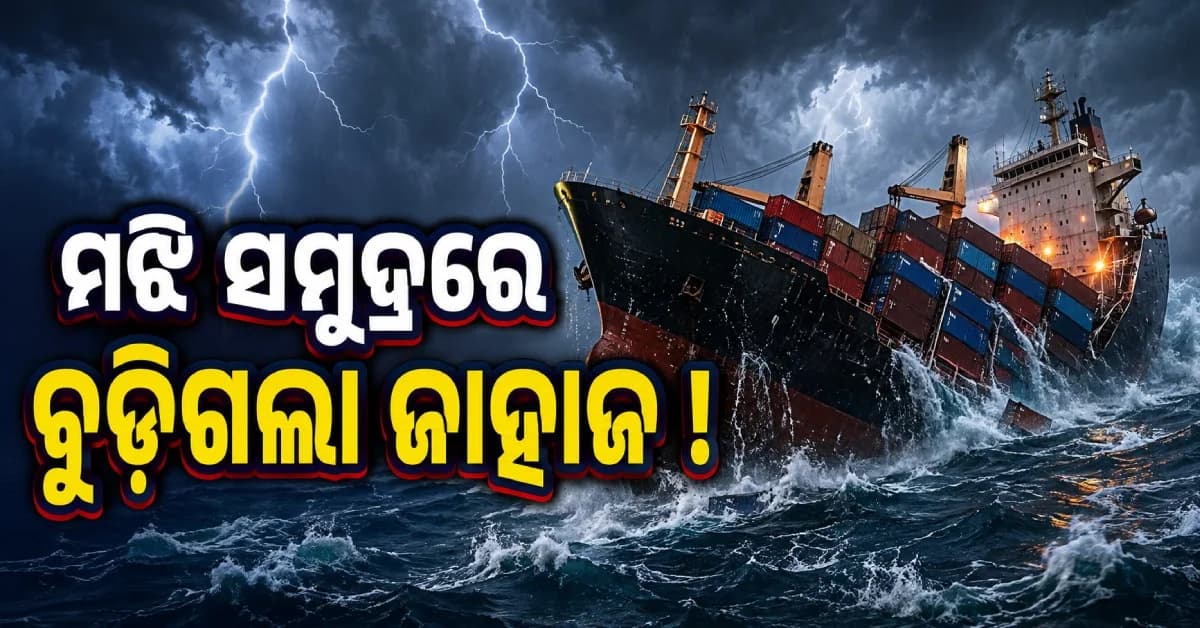 ମଝି ସମୁଦ୍ରରେ ନିଖୋଜ ହୋଇଗଲା ମାଲବାହୀ ଜାହାଜ, ୨୪ କ୍ରୁ' ସଦସ୍ୟଙ୍କୁ ନେଇ ବଢ଼ିଲା ଚିନ୍ତା