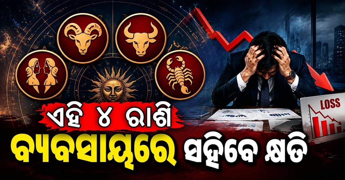 ଘରୁ ବାହାରିବା ପୂର୍ବରୁ ସତର୍କ ରୁହନ୍ତୁ ଏହି ରାଶିର ବ୍ୟକ୍ତି... ପଢନ୍ତୁ ଆଜିର ରାଶିଫଳ