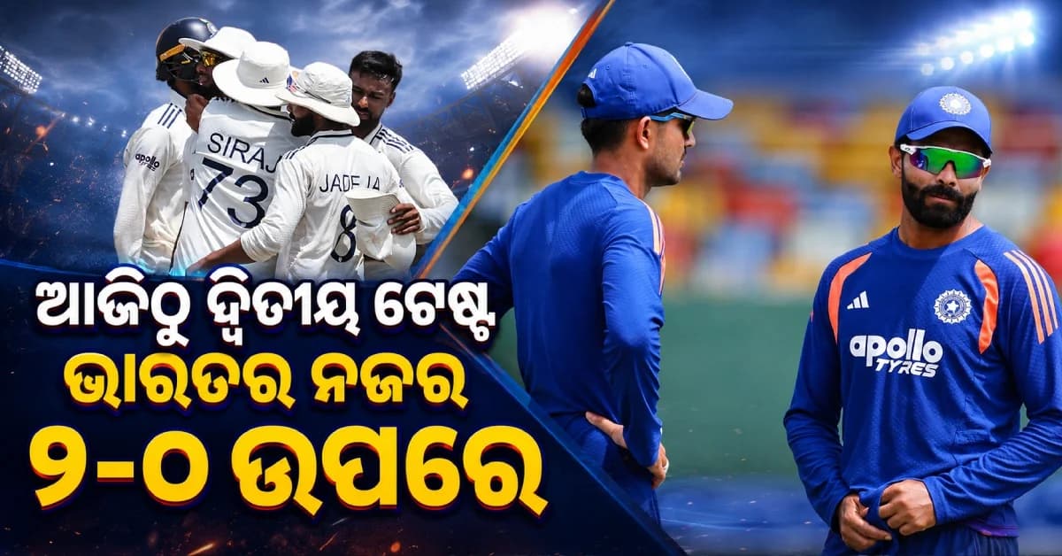 ଆଜିଠୁ ଭାରତ-ଶ୍ରୀଲଙ୍କା ଦ୍ୱିତୀୟ ଟେଷ୍ଟ, ସିରିଜ୍ କ୍ଲିନ୍ ସୁଇପ୍ ଲକ୍ଷ୍ୟରେ ଟିମ୍ ଇଣ୍ଡିଆ
