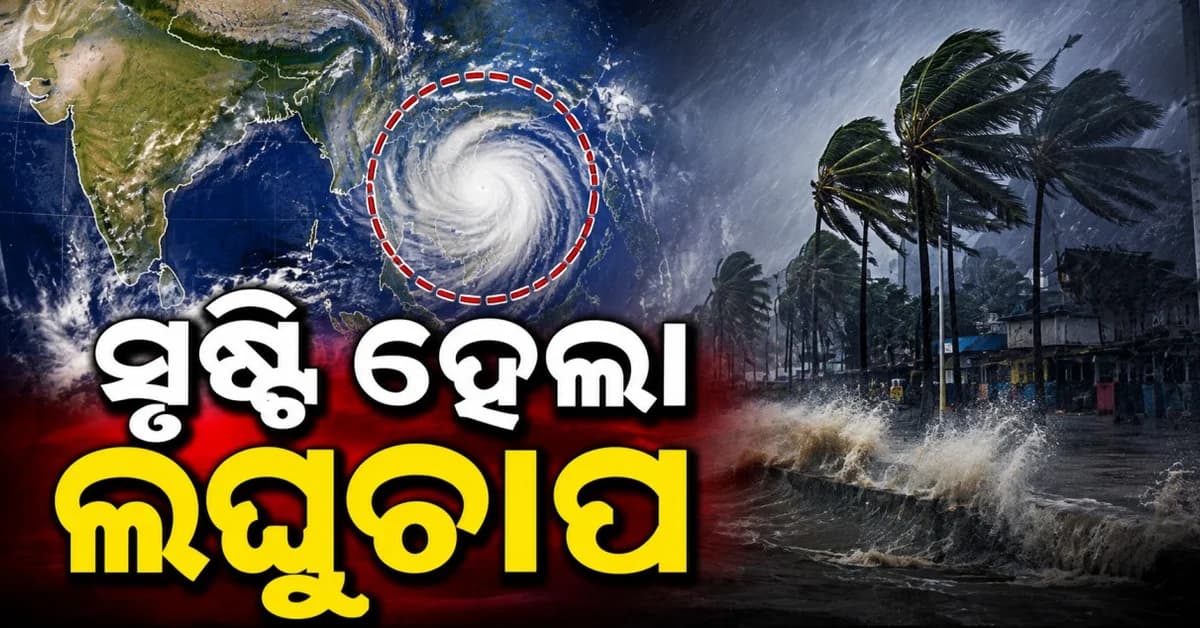 ଆଜି ରାଜ୍ୟରେ ପ୍ରବଳ ବର୍ଷା... ଲୋକଙ୍କୁ ନିରାପଦ ସ୍ଥାନରେ ରହିବାକୁ ପରାମର୍ଶ