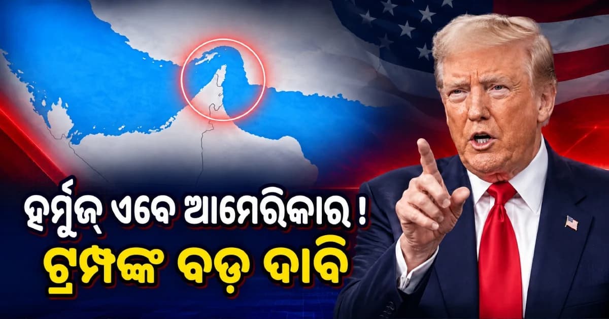 ଷ୍ଟ୍ରେଟ୍ ଅଫ୍ ହର୍ମୁଜ୍ ଏବେ ‘ଆମେରିକାର ଅଞ୍ଚଳ’ ! ମ୍ୟାପ୍ ଶେୟାର କଲେ ଟ୍ରମ୍ପ