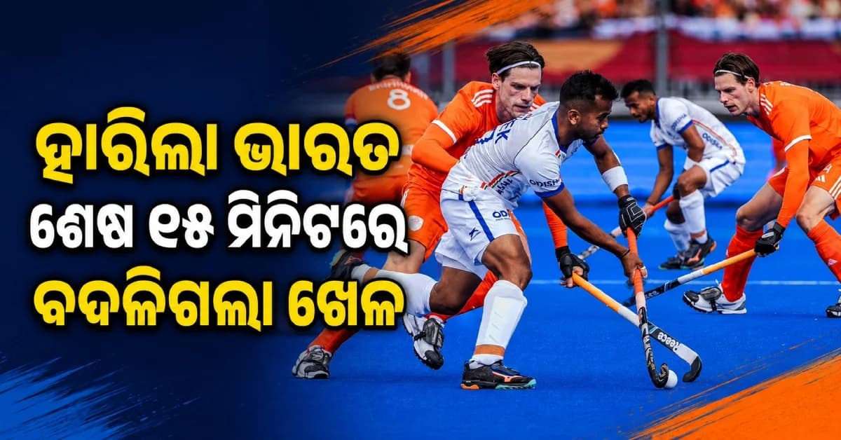 ଶେଷ ୧୫ ମିନିଟ୍ରେ ବଦଳିଗଲା ଖେଳ! ଭାରତକୁ ୩-୧ରେ ହରାଇଲା ନେଦରଲ୍ୟାଣ୍ଡ୍
