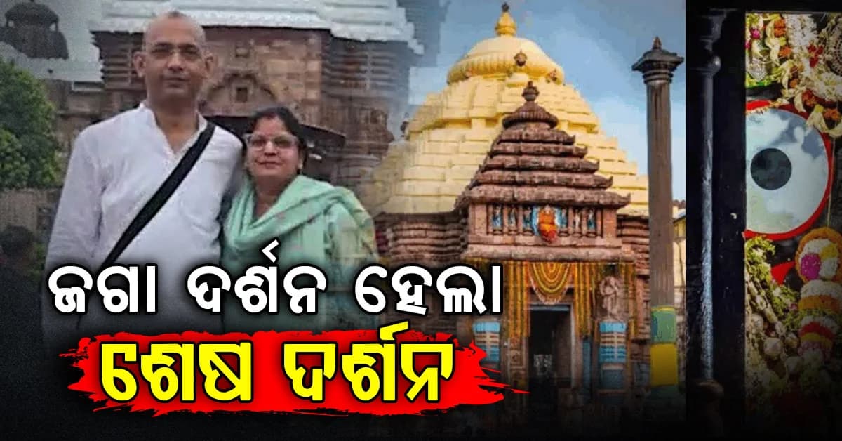 ପୁରୀ ଆସିଥିଲେ ଜଗା ଦର୍ଶନ ପାଇଁ ଫେରିପାରିଲେନି ଘରକୁ