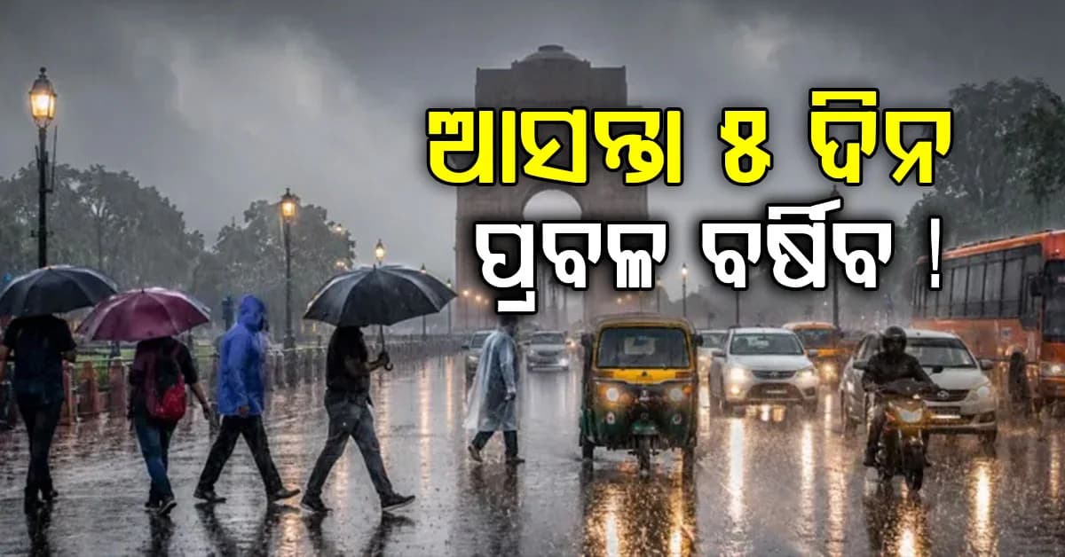 ପ୍ରବଳ ବର୍ଷା: ୨୩ ରାଜ୍ୟକୁ ସତର୍କ ସୂଚନା, ୪୦ରୁ ୫୦ କି.ମି ବେଗରେ ବହିବ ପବନ