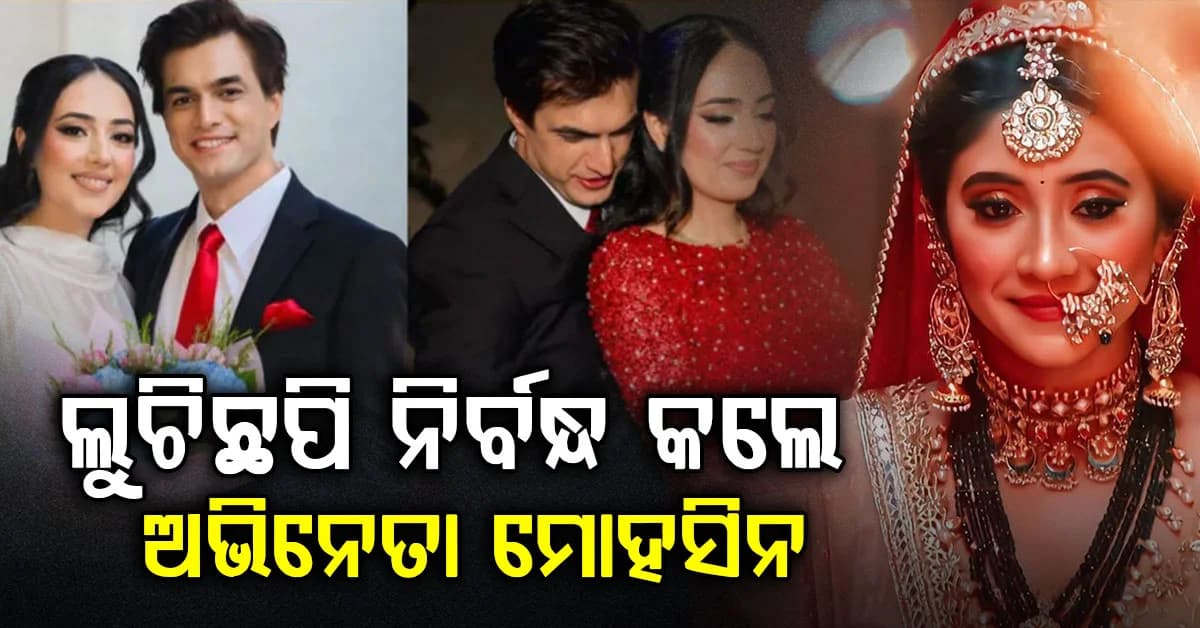 'ୟେ ରିସ୍ତା କ୍ୟା କେହଲାତା ହେ" ଅଭିନେତାଙ୍କ ନିର୍ବନ୍ଧ: ଫ୍ୟାନ୍ସଙ୍କୁ ଦେଲେ ସରପ୍ରାଇଜ୍, ସିବାଙ୍ଗୀଙ୍କୁ ନେଇ ଏମିତି କହିଲେ...