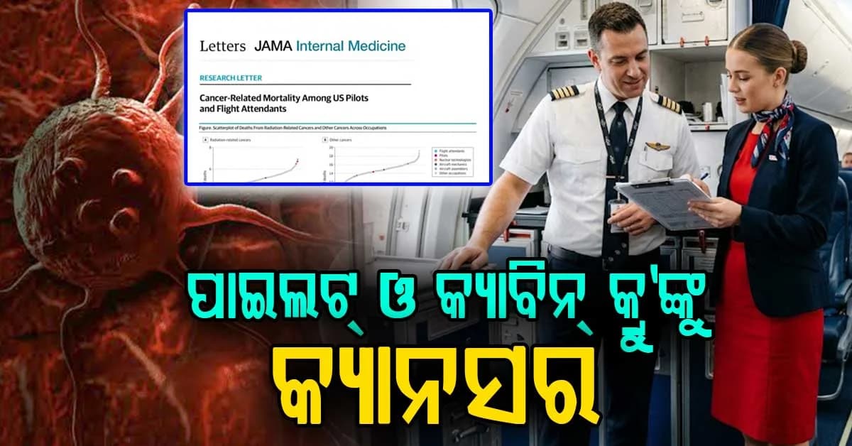 ପାଇଲଟ୍ ଓ କ୍ୟାବିନ୍ କ୍ରୁ ସାବଧାନ ! କସମିକ୍ ରେଡିଏସନ୍ ବଢ଼ାଉଛି କ୍ୟାନ୍ସର ବିପଦ