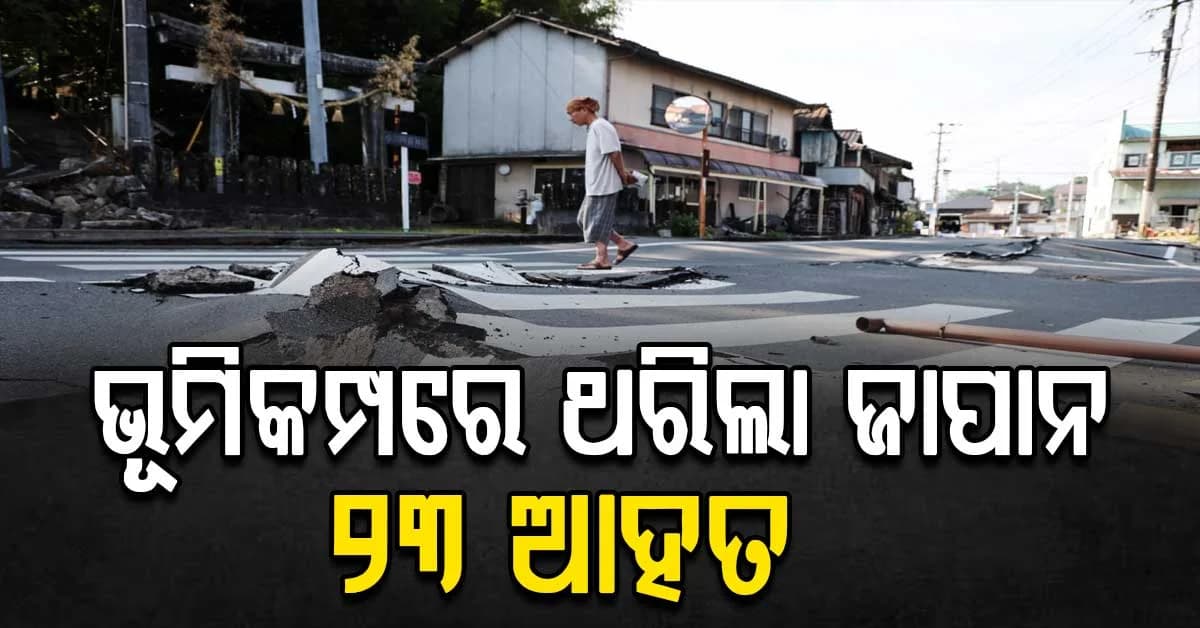 ଭୂମିକମ୍ପରେ ଥରିଲା ଜାପାନ ୨୩ ଆହତ, ସବୁ ଟ୍ରେନ୍ ବନ୍ଦ