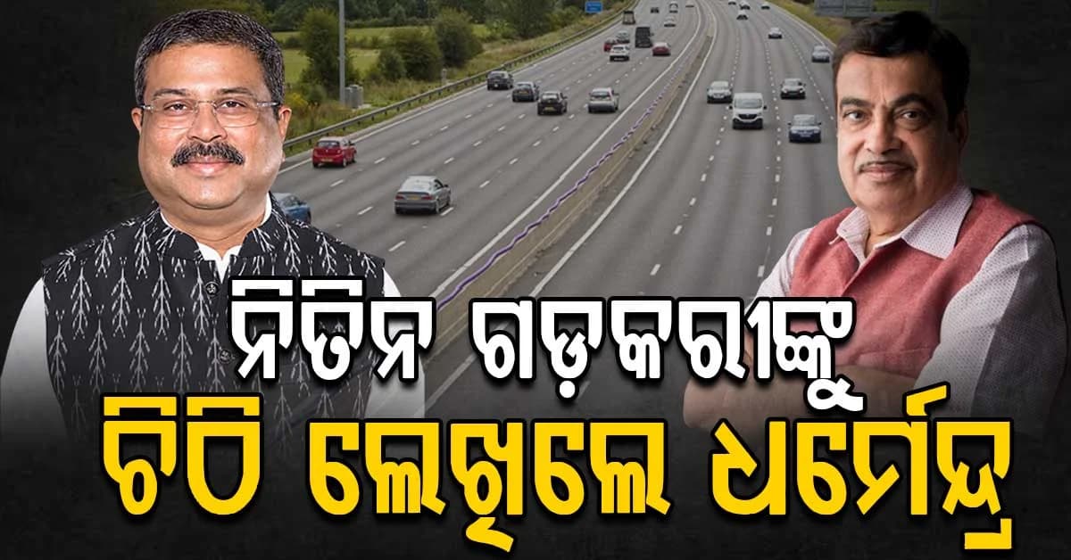 ୫୫ ନମ୍ବର ଜାତୀୟ ରାଜପଥ ମରାମତି ଓ ରକ୍ଷଣାବେକ୍ଷଣ ପାଇଁ ନିତିନ ଗଡ଼କରୀଙ୍କୁ ଚିଠି ଲେଖିଲେ ଧର୍ମେନ୍ଦ୍ର
