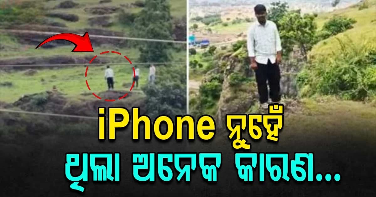 ଆଇଫୋନ ପାଇଁ ଆତ୍ମହତ୍ୟା ଘଟଣା; ଫୋନ ନୁହଁ ଥିଲା ଅନେକ କିଛି କାରଣ, ପଡ଼ୋଶୀ କହିଦେଲେ