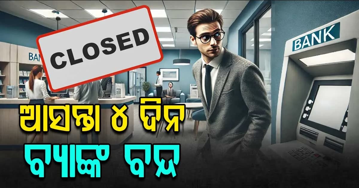 ଆସନ୍ତା ସପ୍ତାହରେ ୪ ଦିନ ବ୍ୟାଙ୍କ ବନ୍ଦ: କାହିଁକି ହଠାତ୍ ବନ୍ଦ ହେଲା ବ୍ୟାଙ୍କ ଜାଣନ୍ତୁ ?