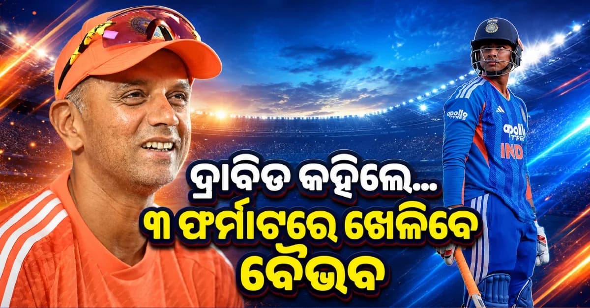ରେଡ୍ ବଲ୍ କ୍ରିକେଟ୍ରେ ବି ଧମାଲ୍ କରିବେ ବୈଭବ! ଦ୍ରାବିଡଙ୍କ ବଡ଼ ଭବିଷ୍ୟବାଣୀ