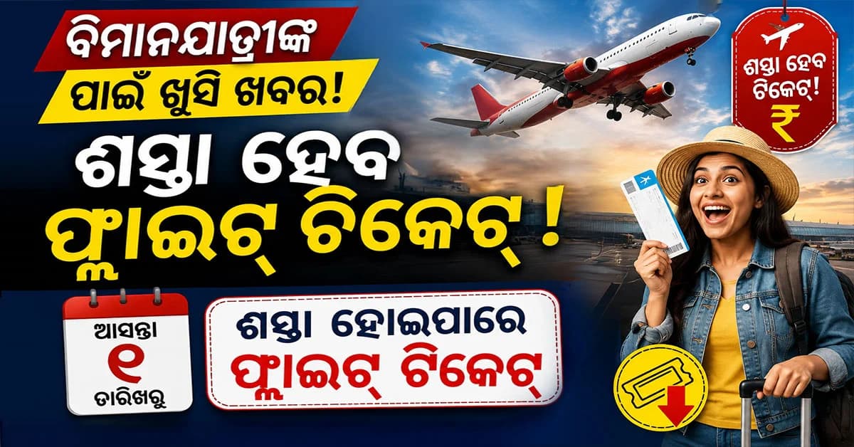 ଆସନ୍ତା ୧ ତାରିଖରୁ ଶସ୍ତା ହୋଇପାରେ ଫ୍ଲାଇଟ୍ ଟିକେଟ