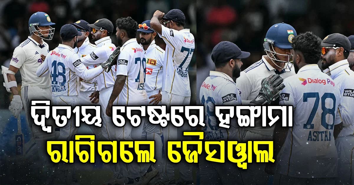 ଶ୍ରୀଲଙ୍କା ବୋଲରଙ୍କ ସହ ମୁହାଁମୁହିଁ ଜୈସୱାଲ; ଭୀଷଣ ରାଗିଗଲେ, ପଡ଼ିଆରେ ପ୍ରବଳ ଝଗଡ଼ା...