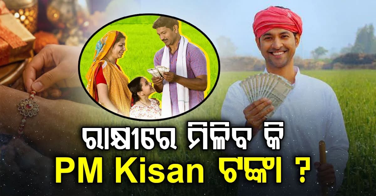 ଚାଷୀଙ୍କ ପାଇଁ ବଡ଼ ଖବର: ରକ୍ଷାବନ୍ଧନରେ ମିଳିବ ୪୦୦୦ ? ଜାଣନ୍ତୁ ସତ ନା ମିଛ..