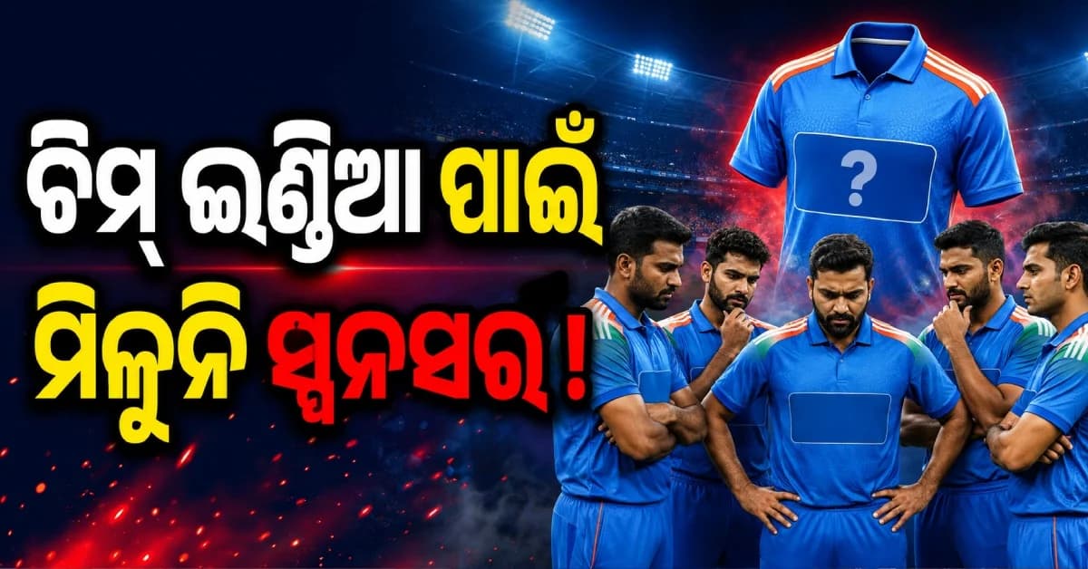 BCCIକୁ ମିଳୁନି ଟାଇଟଲ୍ ସ୍ପନସର୍! କାରଣ ଜାଣିଲେ ଉଡ଼ିଯିବ ହୋସ୍