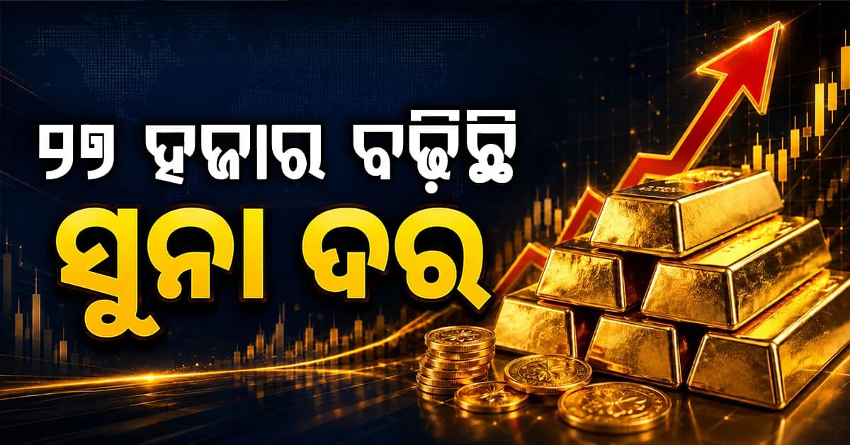 ଅଗଷ୍ଟରେ ୧୦ ହଜାରରୁ ଅଧିକ ବଢ଼ିଲା ସୁନା ଦର, ରୁପା ୩୨ ହଜାର ମହଙ୍ଗା