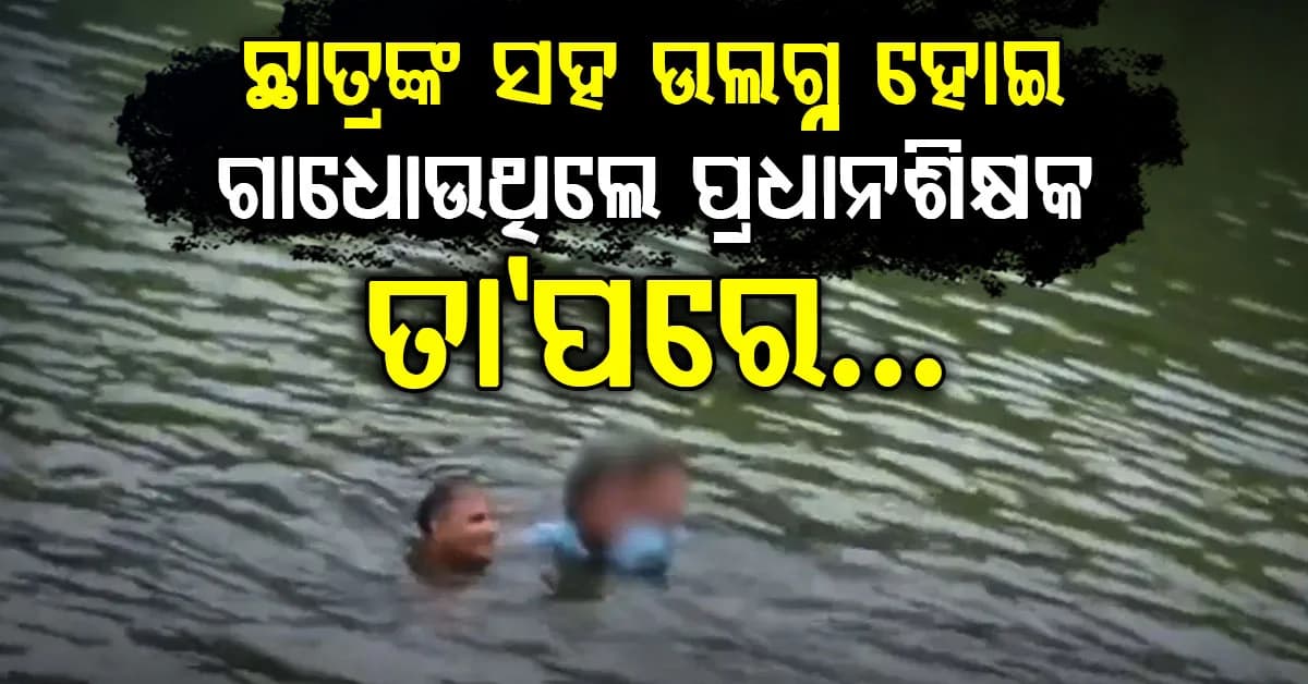 ଉଲଗ୍ନ ହୋଇ ଛାତ୍ରମାନଙ୍କ ସହ ଗାଧୋଇଲେ ପ୍ରଧାନଶିକ୍ଷକ: ରାଗରେ ଧାଇଁ ଆସିଲେ ଗ୍ରାମବାସୀ
