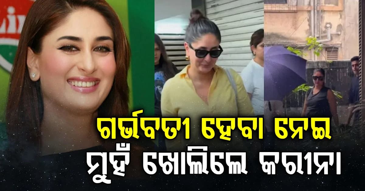 ତୃତୀୟ ଥର ଗର୍ଭବତୀ କରୀନା କପୁର ? ଶେଷରେ ନିଜେ ମୁହଁ ଖୋଲିଲେ ଅଭିନେତ୍ରୀ