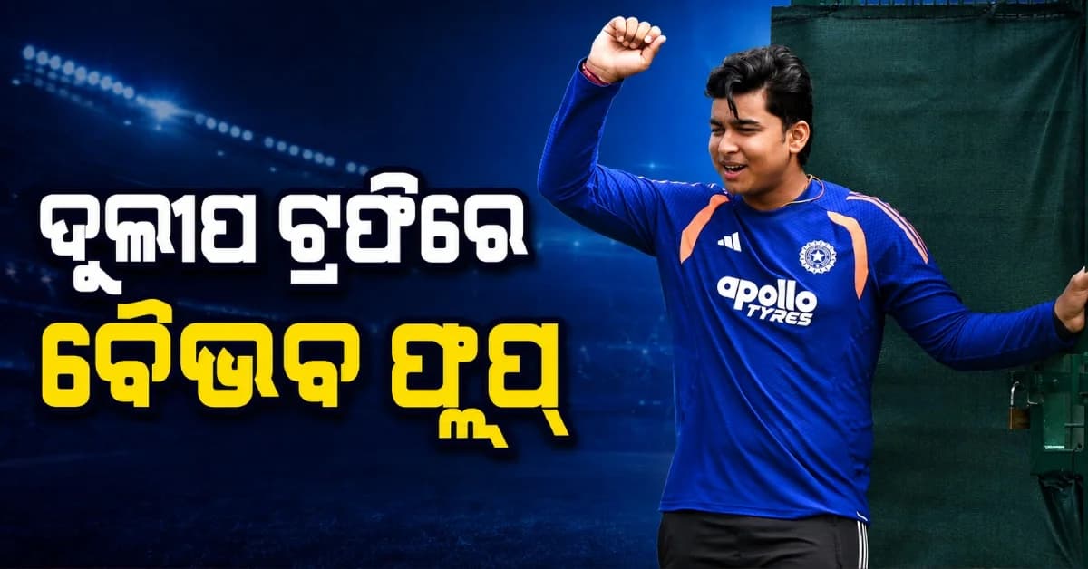 ଦୁଲୀପ ଟ୍ରଫିରେ ବୈଭବଙ୍କ ଫ୍ଲପ୍ ଶୋ, ମାତ୍ର ୮ ରନ୍ କରି ହେଲେ ଆଉଟ୍