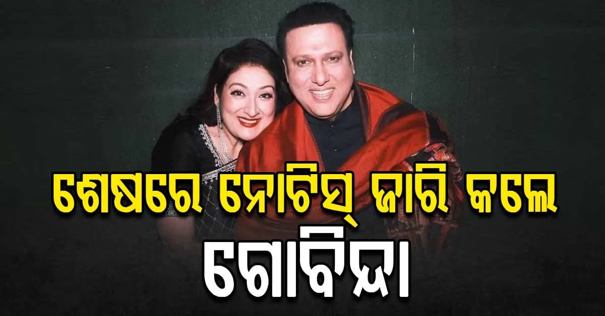 କାହାକୁ ଚେତାବନୀ ଦେଲେ ଗୋବିନ୍ଦା: କହିଲେ ସୁଧୁରିଯାଅ, ନହେଲେ ଛାଡ଼ିବିନି...