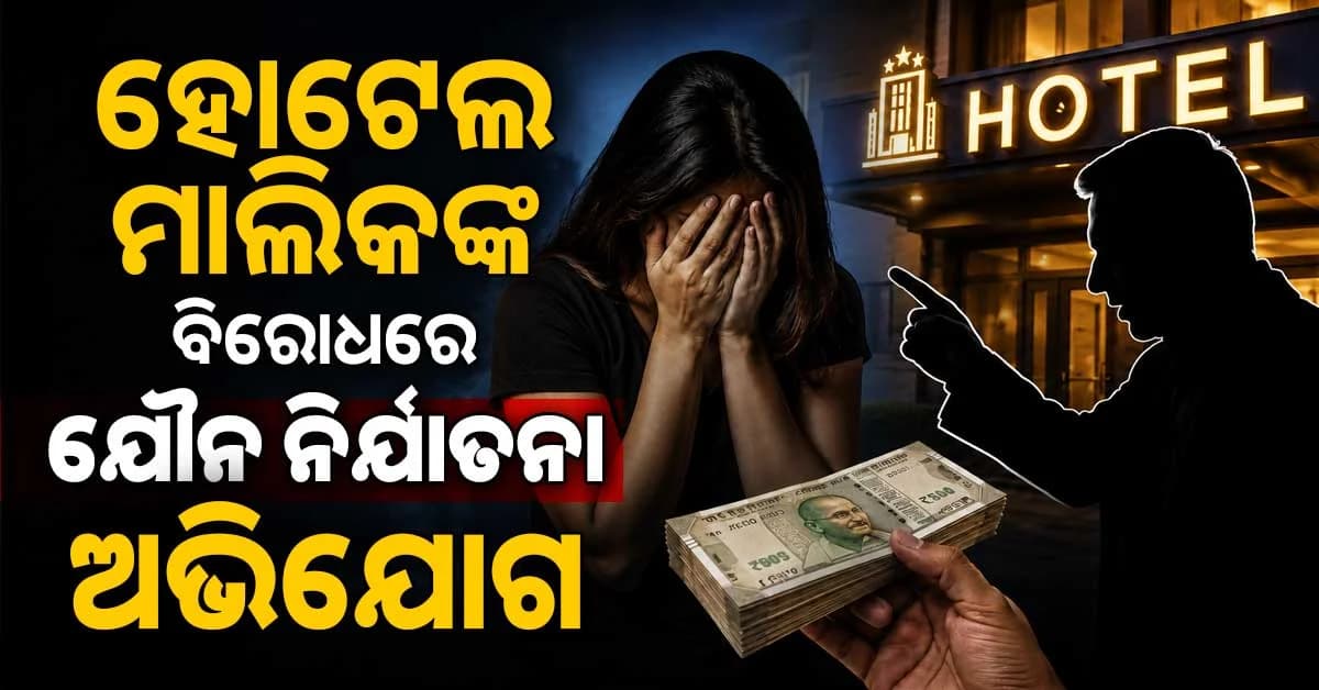 ହୋଟେଲ ମାଲିକଙ୍କ ବିରୋଧରେ ଯୌନ ନିର୍ଯାତନା ଅଭିଯୋଗ, ଅର୍ଥ ଲାଳସା ଦେଖାଇ ନିର୍ଯାତନା ଦେଉଥିବା ଅଭିଯୋଗ
