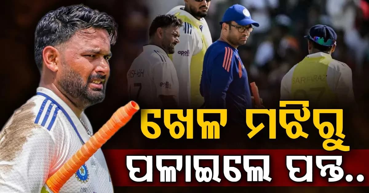 ଋଷଭ ପନ୍ତଙ୍କୁ କ'ଣ ହେଲା ? ଶ୍ରୀଲଙ୍କା ବିପକ୍ଷ ଟେଷ୍ଟ ମ୍ୟାଚ୍ ମଝିରେ ପଡ଼ିଆ ଛାଡ଼ିଲେ...