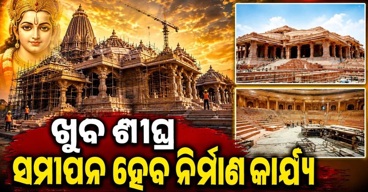 ଶେଷ ହୋଇ ଆସିଲାଣି ରାମ ମନ୍ଦିର ନିର୍ମାଣ କାର୍ଯ୍ୟ; ଏବେ ସଂଗ୍ରହାଳୟ-ଅଡ଼ିଟୋରିୟମ୍ ଉପରେ ନଜର