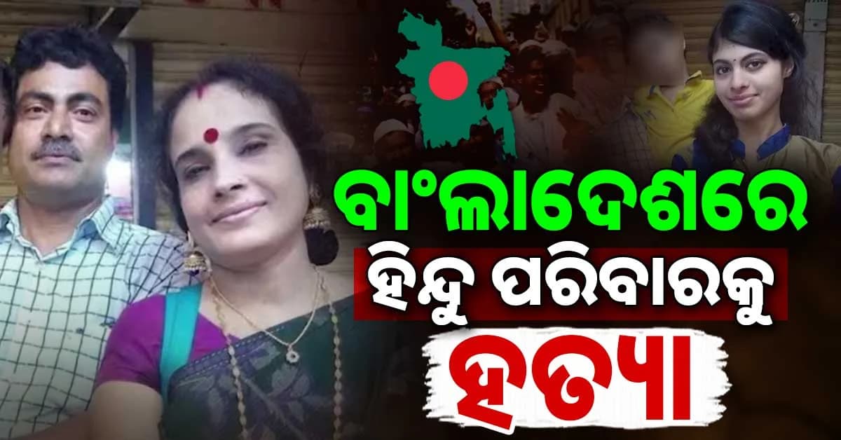 ଛାତରେ ବାପା, ଶିଡ଼ିରେ ମାଆ ଓ ଝିଅ ଏବଂ ବେଡ୍ ତଳୁ ମିଳିଲା ପୁଅର ମୃତଦେହ