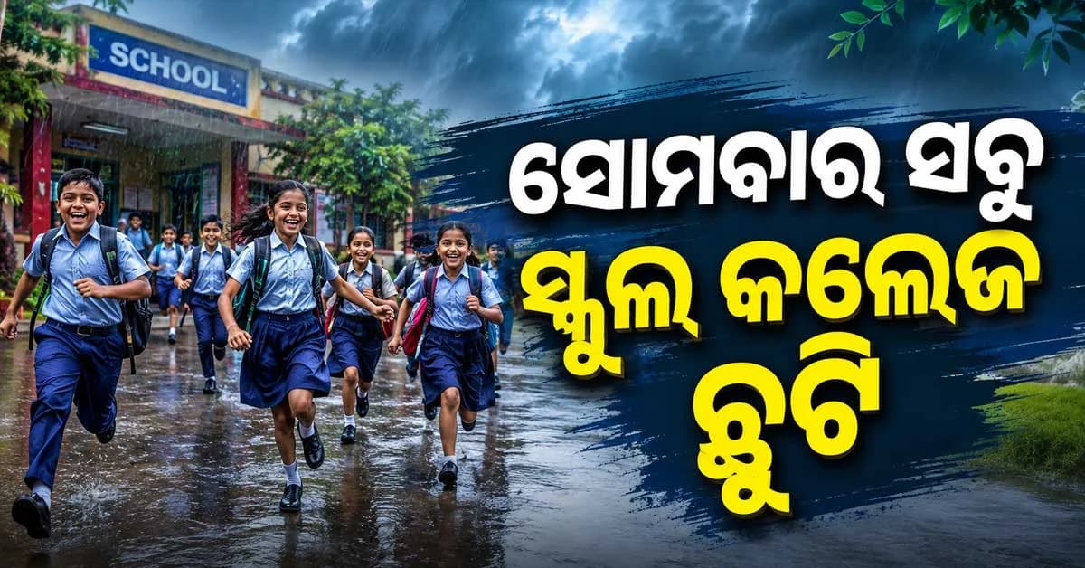 ଆସନ୍ତାକାଲି ପ୍ରବଳ ବର୍ଷା ଆଶଙ୍କା; ସୋମବାର ସବୁ ସ୍କୁଲ, କଲେଜ ବନ୍ଦ