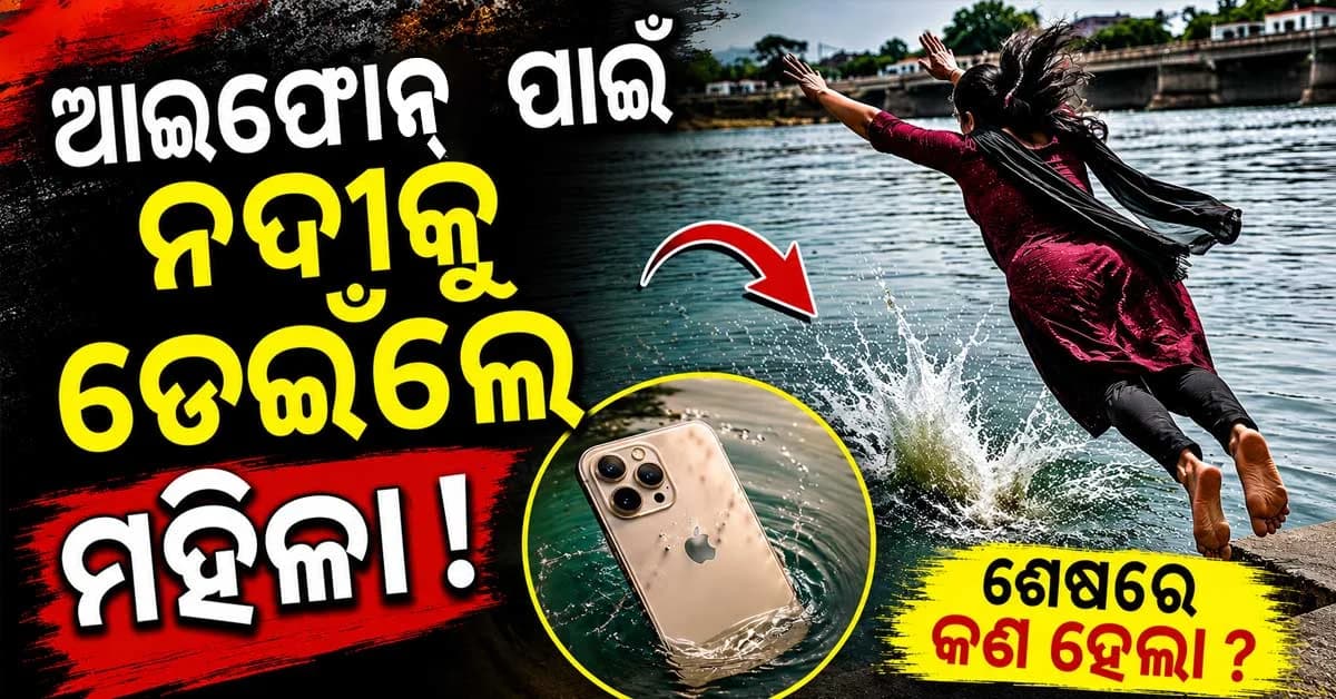 ରାଜଧାନୀରେ ଆଇଫୋନ୍ କିସ୍ତି ଚିନ୍ତାରେ ନଦୀକୁ ଡେଇଁଲେ ନୃତ୍ୟ ଶିକ୍ଷୟିତ୍ରୀ
