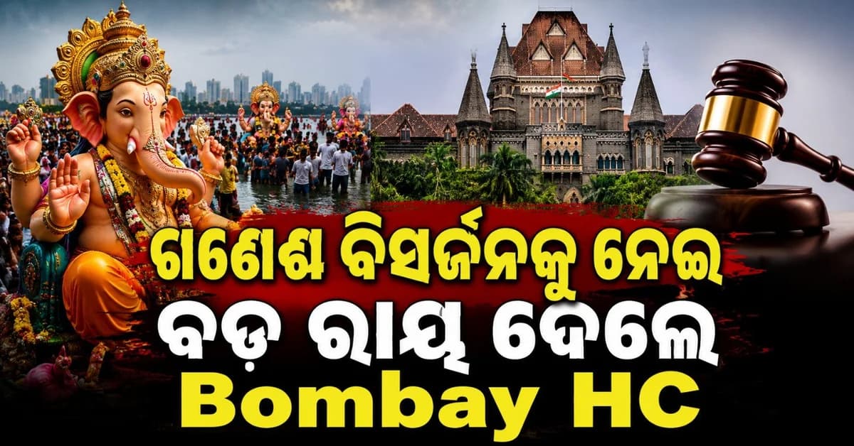 POP ନିର୍ମିତ ଗଣେଶ ମୂର୍ତ୍ତି କିପରି ଏବଂ କେଉଁଠି ହେବ ବିସର୍ଜିତ? ଗୁରୁତ୍ୱପୂର୍ଣ୍ଣ ରାୟ ଦେଲେ ବମ୍ବେ ହାଇକୋର୍ଟ
